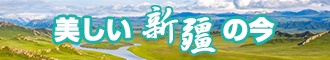 插逼一区新疆banner-w330n60.jpg